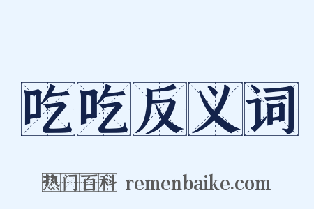 吃吃反义词是什么意思的图片